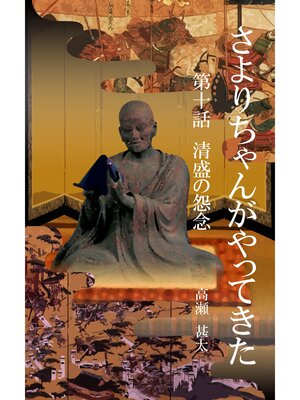 cover image of さよりちゃんがやってきた　第十話　清盛の怨念